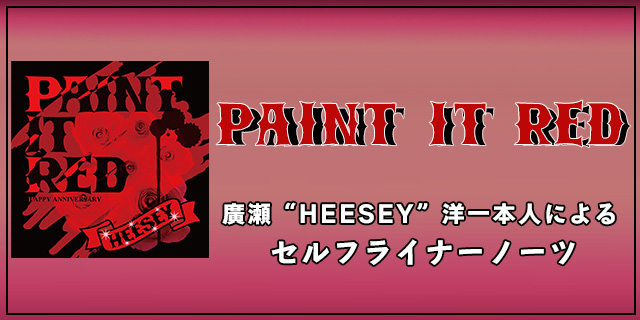 廣瀬“HEESEY”洋一 OFFICIAL WEBSITE - 廣瀬“HEESEY”洋一